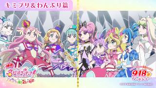 『映画名探偵プリキュア！』 キミプリ＆わんぷり篇／ 9月18日(金)ロードショー