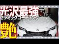 【爆艶】レクサスISに1年耐久セラミック施工。高圧洗浄だけで汚れが吹き飛ぶ驚きの時短洗車!