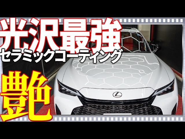 Incredibly Glossy] Lexus IS treated with a 1-year durable ceramic