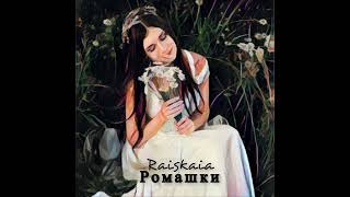 Raiskaia Ромашки