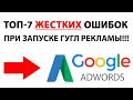 ✅НАСТРОЙКА РЕКЛАМЫ ГУГЛ АДВОРДС 2021 ОБУЧЕНИЕ?! 🔥ТОП-7 ОШИБОК ПРИ ПЕРВОМ ЗАПУСКЕ ГУГЛ  РЕКЛАМЫ!!!