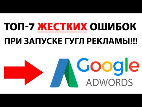 Video: 10 Beginner's Mistakes In Setting Up Google Adwords And Yandex Direct