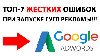 ✅НАСТРОЙКА РЕКЛАМЫ ГУГЛ АДВОРДС 2021 ОБУЧЕНИЕ?! 🔥ТОП-7 ОШИБОК ПРИ ПЕРВОМ ЗАПУСКЕ ГУГЛ  РЕКЛАМЫ!!!