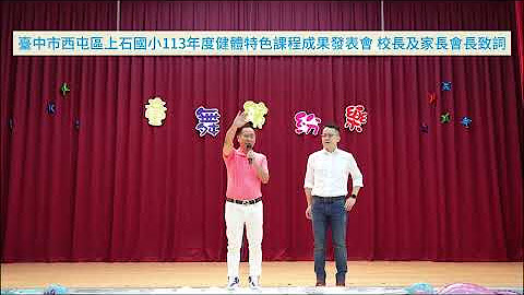 上石國小113年度健體特色課程成果發表會