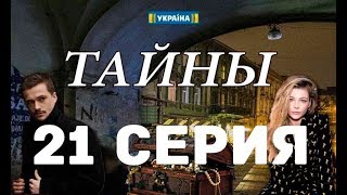 Таємниці | Тайны - Анонс 21 серии 2019