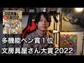 【文房具紹介】絵師が『文房具屋さん大賞2022の多機能ペン賞1位』をご紹介!!【画材紹介】