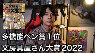 【文房具紹介】絵師が『文房具屋さん大賞2022の多機能ペン賞1位』をご紹介!!【画材紹介】