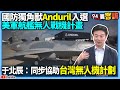 軍事與國防議題