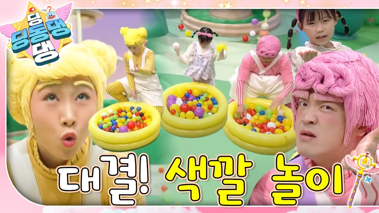 딩동댕 요정들과 함께 재미있는 색깔 놀이를 해보자~!ㅣ딩동댕 딩동댕ㅣ대결! 색깔 놀이