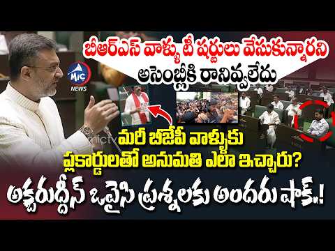 అసెంబ్లీలో అక్బరుద్దీన్ ఒవైసీ ప్రశ్నలకు అందరూ షాక్ | Akbaruddin Owaisi Speech In Assembly | BRS, BJP