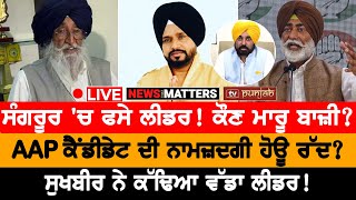 ਕਿਸਾਨਾਂ ਨੇ ਭਜਾਇਆ ਬਿੱਟੂ? NEWS THAT MATTERS