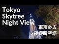 東京必去 - 夜遊#晴空塔，想不到景色比想像中更美 Tokyo #Skytree