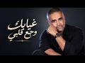              غيابك وجع قلبي   راي عاطفي جزائري                        حالتي