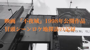 映画 ｢不夜城　SLEEPLESS TOWN｣  1998 公開作品 冒頭ロケ地探訪