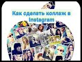 Как в instagram сделать коллаж.(Несколько фото на одном кадре)