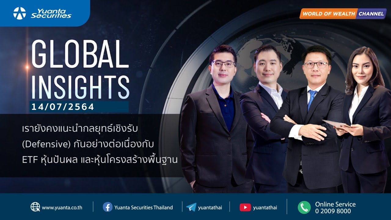 กลยุทธ์เชิงรับ  2022 New  Global Insights : กลยุทธ์เชิงรับ (Defensive) กับ ETF หุ้นปันผลและหุ้นโครงสร้างพื้นฐาน