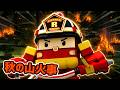 秋の山火事│しょうぼうあんぜんシリーズ🚒│山火事が起きたら?│はたらくくるま│ロボカーポリー テレビ