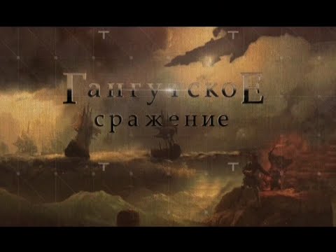 Д/ф «Гангутское сражение»