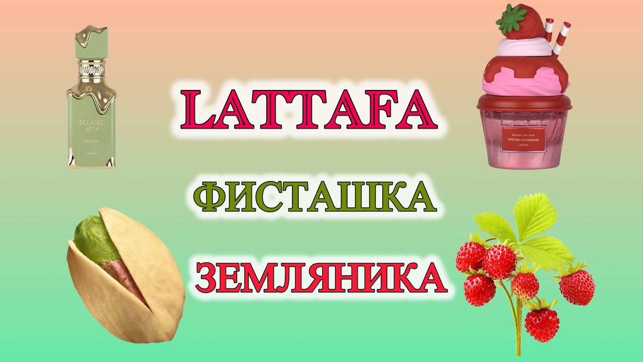 Новинки от LATTAFA!  Фисташка и земляника.