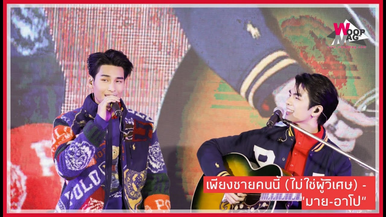 “มาย-อาโป” ร้องเพลง เพียงชายคนนี้ (ไม่ใช่ผู้วิเศษ)