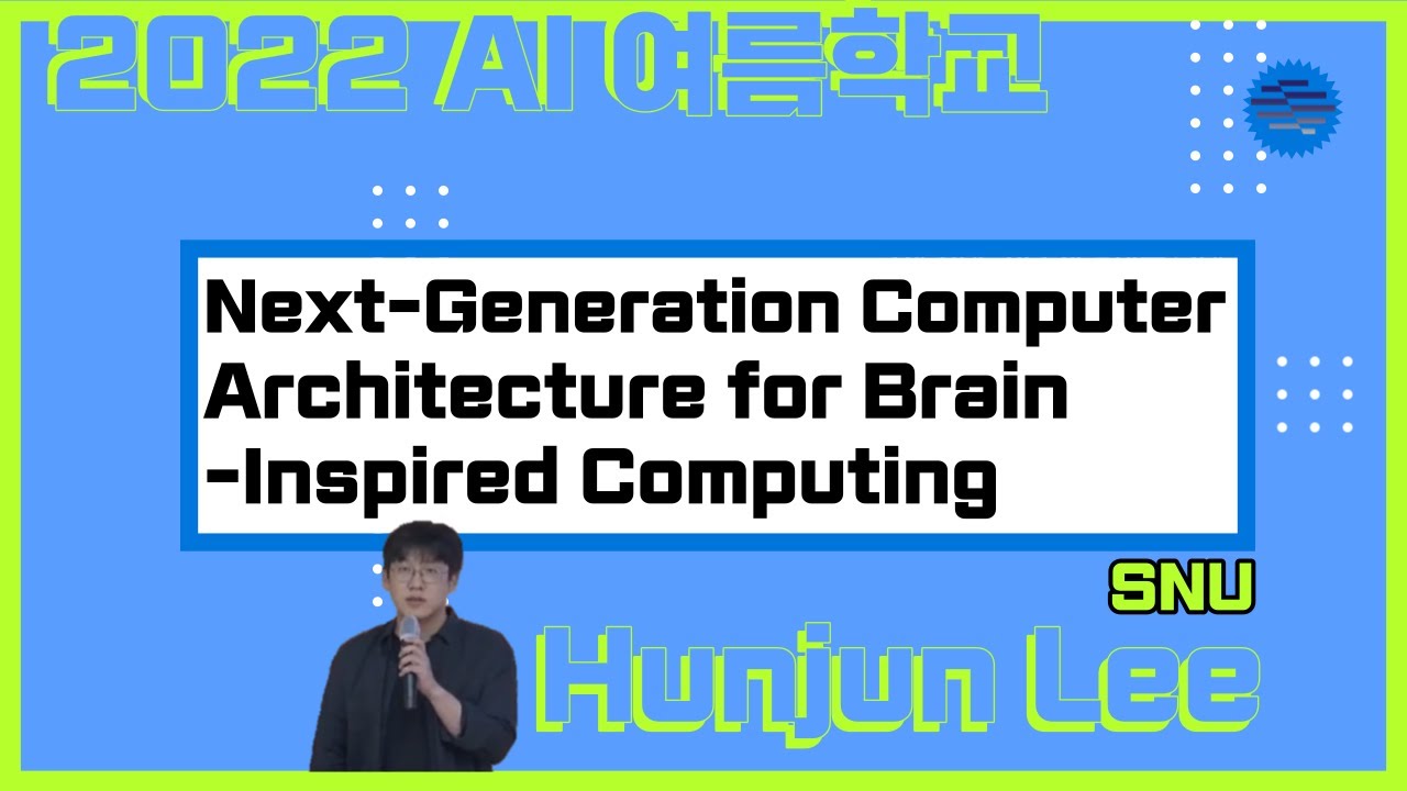 [서울대 AI 여름학교] SNU 이헌준 - Next-Generation Computer Architecture for Brain ...