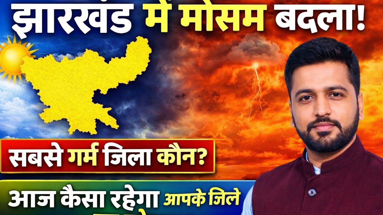 Jharkhand Weather 2 February 2026 | झारखंड मौसम  | Aaj Ka Mausam Jharkhand | Ranchi Mausam News