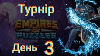 картинка: Empires and puzzles Турнір Стрімка атака на 5* без синіх! День 3! Помилився і Людвиг не допоміг!)