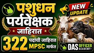 पशुधन पर्यवेक्षक नविन update | जाहिरात MPSC मार्फत | #livestockassistant #pashudhansahayak