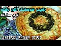 Persian lentil ash آش ساده فوری و خوشمزهرقیب آش رشتهآش عدس آموزش آشپزی ایرانی mp3