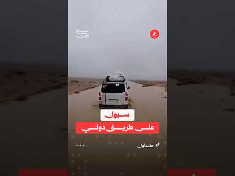 سيول على طريق دير الزور - دمشق نتيجة المنخفض الجوي
