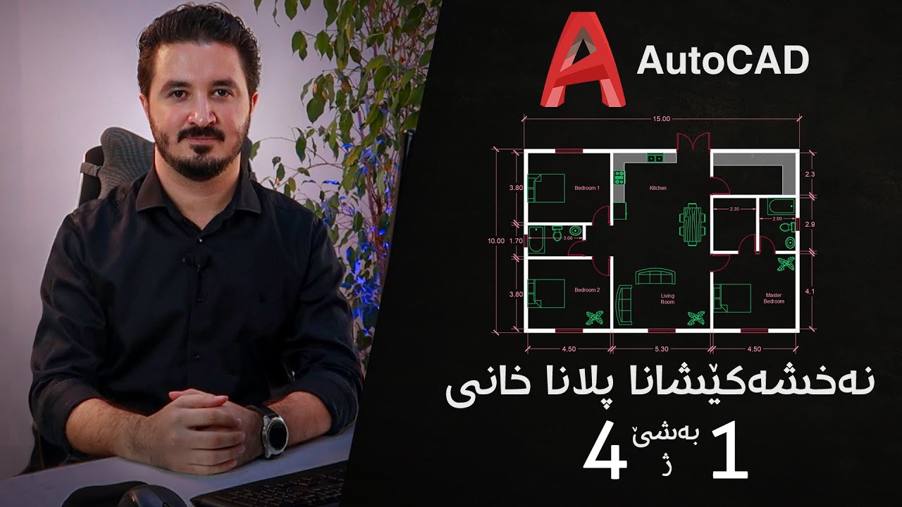 House Plan Drawing by AutoCAD Part 1 of 4 نەخشەکێشانا پلانا خانی بەشێ ١ ژ ٤