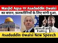 Masjid Aqsa पर Asaduddin Owaisi का बयान, फ़लस्तीनियों के लिए मांगी दुआ|Asaduddin Owaisi New Speech