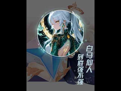 原神：从开服就铺垫的卫星角色兹白,实力究竟强不强？