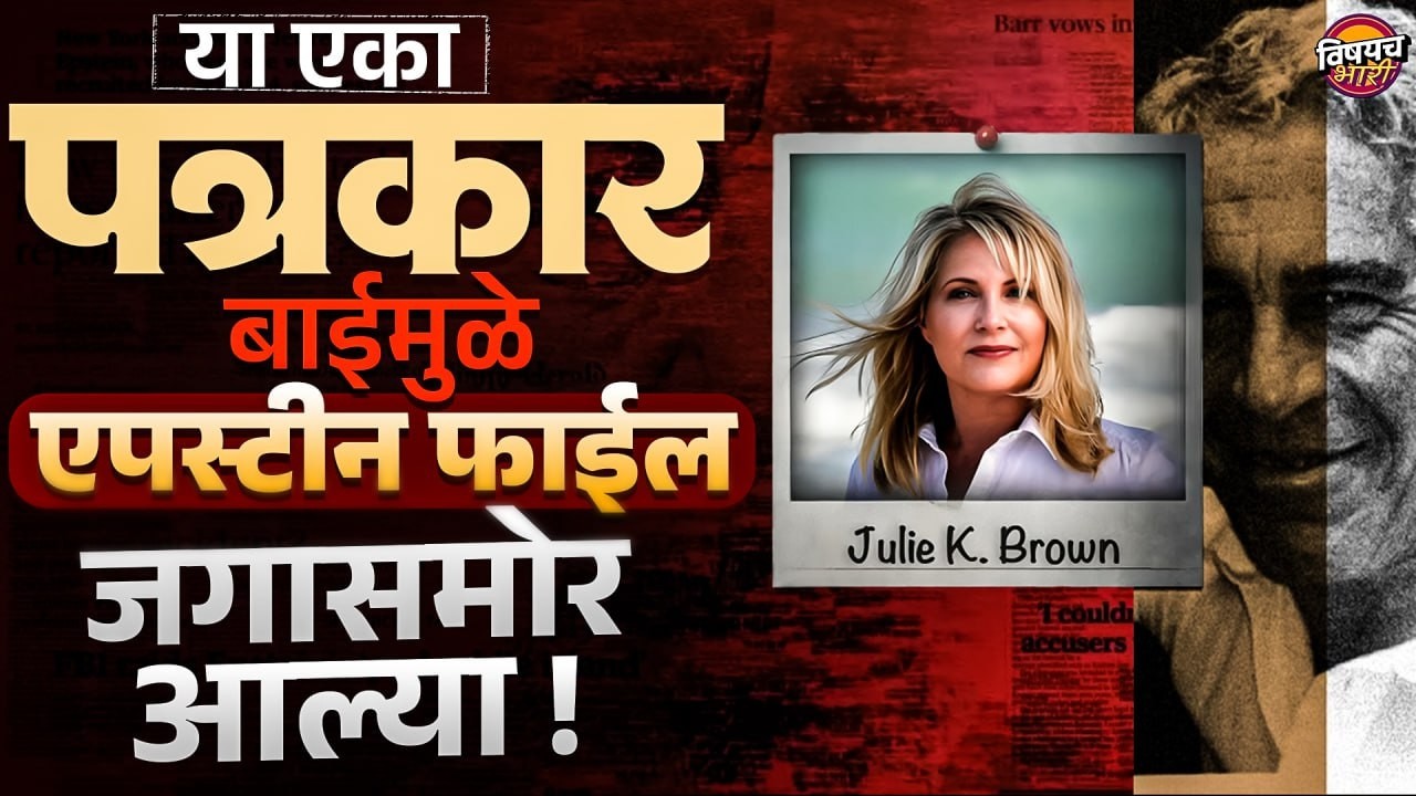 Epstein Files जगासमोर आणणारी पत्रकार Julie Brown कोण ? | Vishaych Bhari