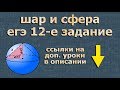 ШАР и СФЕРА егэ по геометрии 12 задание 11 класс