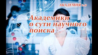 Академики: в чем суть научного поиска?