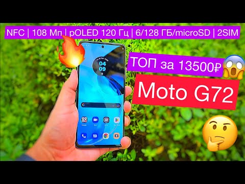 ТОП за 13500р от Motorola! Moto G72: NFC, камера 108 Мп, pOLED экран 120 Гц, 6/128 ГБ/microSD и 2SIM