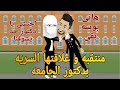 منتقبه و علاقتها السريه بدكتور الجامعه رومانسي تحفه قصه كامله افلام ايمى للقصص الكامله 