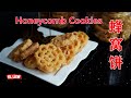 Honeycomb Cookies 蜂窝饼或稱蜂巢饼,十大必吃的新年饼之一 ,農曆新年中必備的食品Kuih Loyamg，Kuih Goyangq