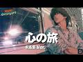 【R＆B ver.】心の旅 - チューリップ｜Tokyo Arrangers Cover｜