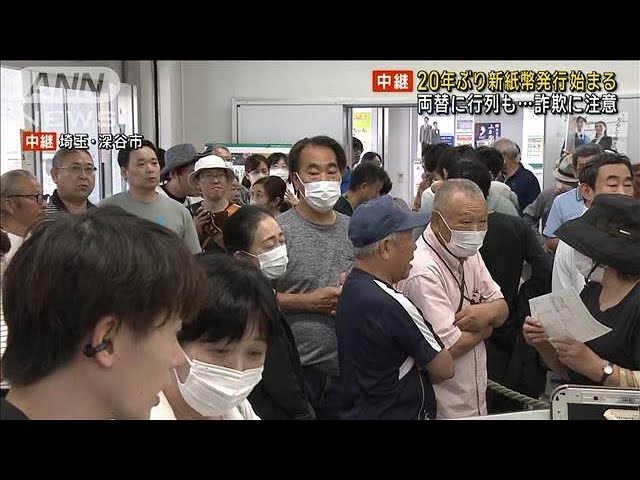 20年ぶりの新紙幣発行始まる 両替に行列も 新1万円札の“顔”は渋沢栄一