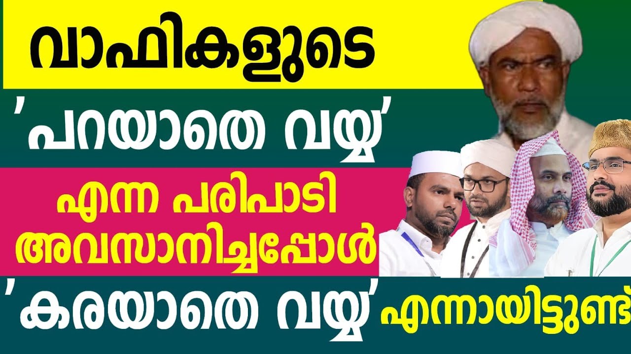വാഫികളുടെ പറയാതെ വയ്യ അവസാനം കരയാതെ വയ്യ എന്നായി Samastha wafy wafiyya panakkad CIC hakeem faisy