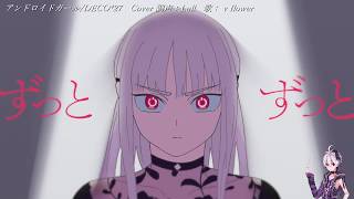 【Cover】アンドロイドガール feat.flower