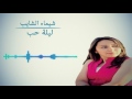 شيماء الشايب ليلة حب Chaimae Chaib 