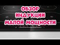 Индукционная Варочная Панель Малой Мощности – Обзор