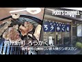 ろうかく荘 信州新町の美味しい炭火焼ジンギスカン