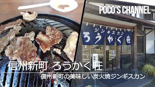 ろうかく荘 信州新町の美味しい炭火焼ジンギスカン