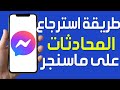 طريقة استرجاع المحادثات المشفرة بالكامل على ماسنجر استعادة الرسائل السرية على الماسنجر Messenger