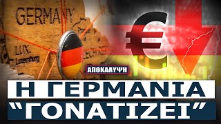 Η Κρίση Που Θα Παρασύρει Όλη Την Ευρώπη - Η Γερμανία Βρίσκεται Στο Χειρότερο Σημείο Απο Το 1945