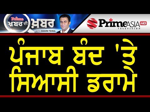 KDK with Swaran Singh Tehna (799) ਪੰਜਾਬ ਬੰਦ `ਤੇ ਸਿਆਸੀ ਡਰਾਮੇ